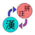 漢字注音拼音轉換器 simgesi