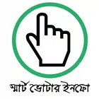 ভোটার ইনফো-Smart Voter Info BD simgesi