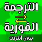 ترجمة فورية بدون نت simgesi