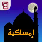 امساكية | مسبحة | أوقات الصلاة simgesi