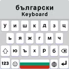 Bulgarian Keyboard Fonts simgesi