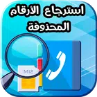 استرجاع ارقام الهاتف المحذوفة simgesi