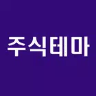 [주식테마] 주식 테마 및 종목 정보 조회 simgesi