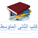 كتب الثاني المتوسط APK