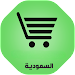 أحدث: عروض وتخفيضات السعوديه APK