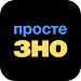 Просте ЗНО APK