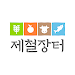 제철장터 APK