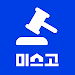 미스고부동산 - 법원경매 정보, 부동산경매 지도 APK