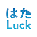 はたLuck APK