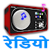 Hindi Radio FM & AM HD Live APK