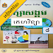 កំណែគេហវិទ្យា ថ្នាក់ទី៨ APK