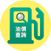 油價公告 APK