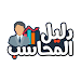 دليل المحاسب APK