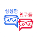 심심한친구들 - 랜덤채팅, 동네친구, 친구만들기 APK