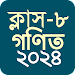 ক্লাস ৮ গণিত সমাধান ২০২৪ APK