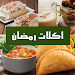 اكلات رمضان APK