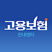 고용보험 실업급여 신청조건 가입이력조회 APK