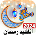 اناشيد رمضان 2024 بدون نت APK