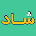 شاد مدارس - ضد فیلتر قدیمی APK