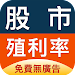 股市殖利率 - 找出高股息存股好股票 APK