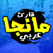 قارئ مانجا عربي APK