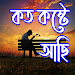 Bangla Sad Status - Koster SMS APK