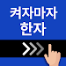 켜자마자 한자, 사자성어, 천자문, 교양책 (잠금화면) APK