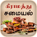 Samayal Tamil - தமிழ் சமையல் APK