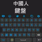 Chinese Language Keyboard simgesi