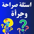 اسئلة صراحة وجرأة بدون نت simgesi