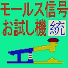 モールス信号お試し機〔統〕 simgesi