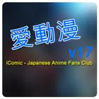 愛動漫 iComic Club simgesi