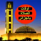 الجزائر -أوقات الصلاة والآذان simgesi