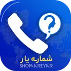 مزاحم یاب شماره یارکالر آی دی simgesi