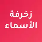 زخرفة الاسماء باحترافية simgesi